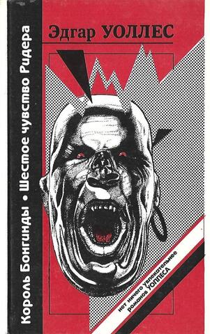 Король Бонгинды. Шестое чуство Ридера