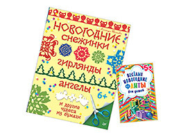 Комплект:Новогодние снежинки, гирлянды, ангелы и другие чудеса из бумаги+Весёлые новогодние фанты для детей