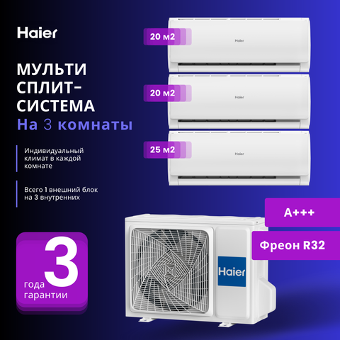 Мульти сплит-система Haier 2 х AS07TS6HRA-M + AS09TS6HRA-M / 3U70S2SR5FA на 3 комнаты 20+20+25 м2