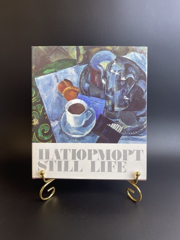Книга - альбом Натюрморт в русской и советской живописи. И.Н Пружан. В.А Пушкарев. Аврора 1970 год СССР