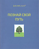 В.П.Гоч. Познай свой путь