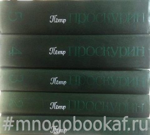 Проскурин П. Собрание сочинений в 5-ти томах