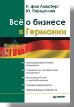 Всё о бизнесе в Германии цена и фото