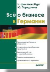 Всё о бизнесе в Германии