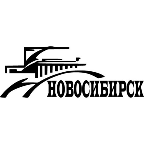 Наклейка Новосибирск