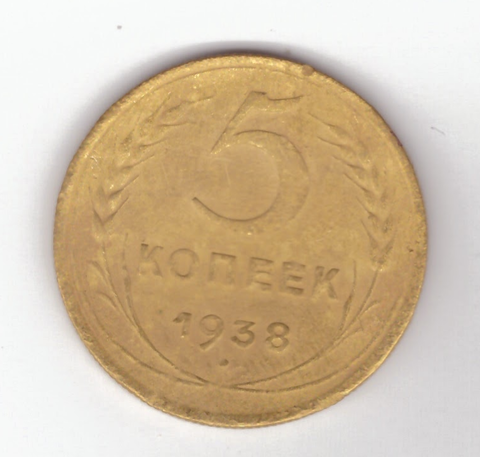 5 копеек 1938 год VF