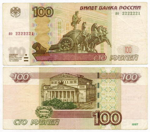 Банкнота 100 рублей 1997 год. Модификация 2004 г. Красивый номер - яо 2222221. F-VF