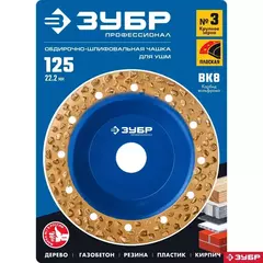 ЗУБР №3 крупное зерно, 125 мм, ВК8, плоская обдирочно-шлифовальная чашка, Профессионал (334303)