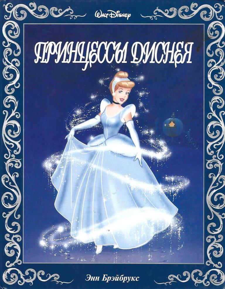 Принцессы Диснея (Disney Princesses) — Купить в Уфе