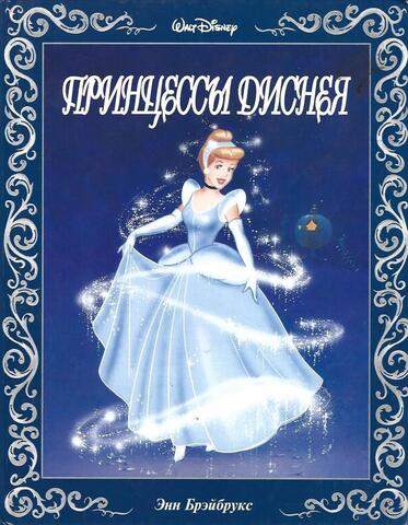 Принцессы Диснея