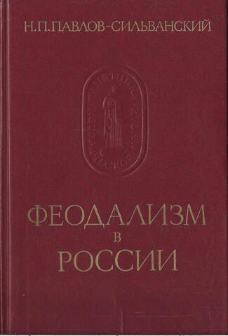 Феодализм в России