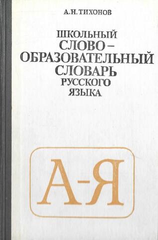 Школьный слово-образовательный словарь русского языка