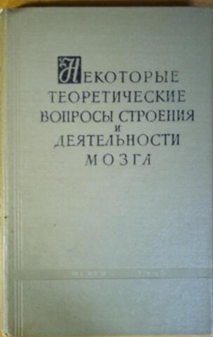 Некоторые теоретические вопросы строения и деятельности мозга