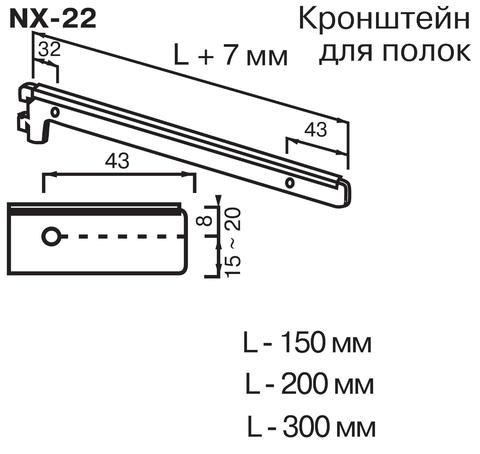 NX-22 Кронштейн для полок (L=150 мм)