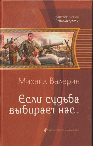 Если судьба выбирает нас…