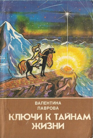 Ключи к тайнам жизни. Книга 4