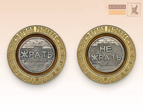 магнит-монета Жрать - Не жрать - Альтернативная