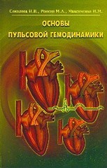 Основы пульсовой гемодинамики