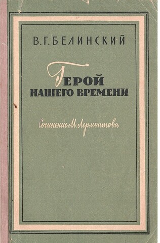 Герой нашего времени. Сочинение М. Лермонтова