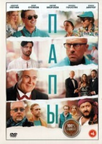 Папы на DVD