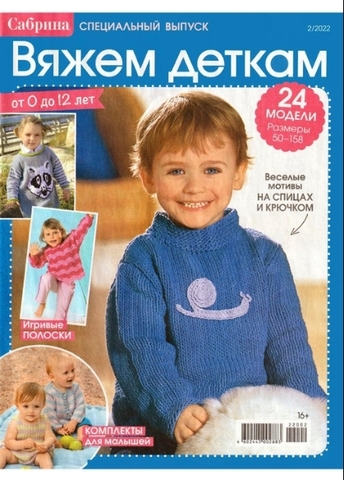 Вяжем деткам 2/2022
