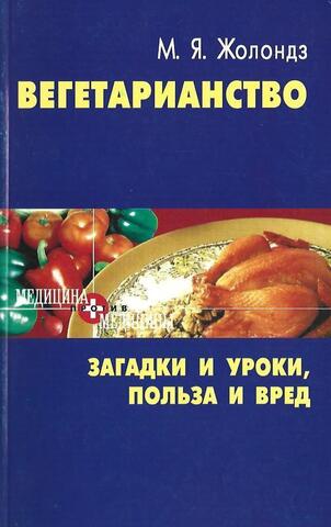 Вегетарианство. Загадки и уроки, польза и вред