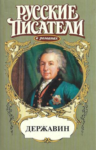 Державин. Громовой пролети струей