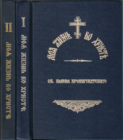 Моя жизнь во Христе. В 2-х томах