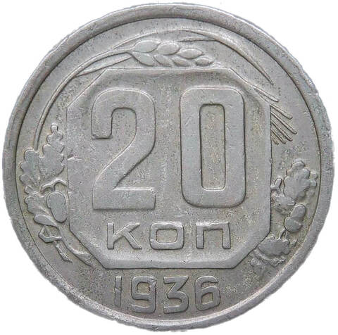 20 копеек 1936 (VF)