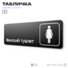 Табличка Женский туалет, для офиса, кафе, ресторана, 30 х 10 см, черная, Айдентика Технолоджи