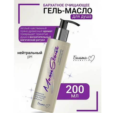 MoonStone Гель-масло для душа Бархатное очищающее 200г Белита-М