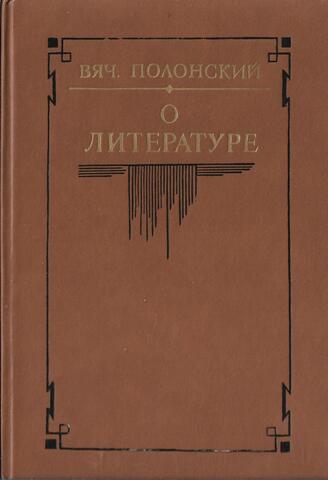 О литературе. Избранные работы