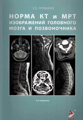 Норма КТ и МРТ изображений головного мозга и позвоночника. Атлас изображений. 4-е издание
