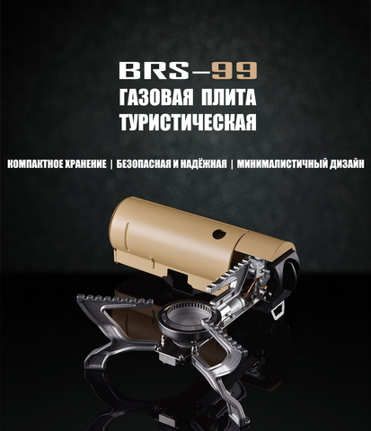 Газовая туристическая складная плита BRS бежевая (BRS-99)