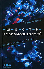 Шесть невозможностей: Загадки квантового мира