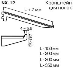 NX-12 Кронштейн для полок (L=300 мм)