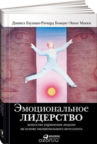 Эмоциональное лидерство: Искусство управления людьми на основе эмоционального интеллекта