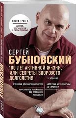 100 лет активной жизни, или Секреты здорового долголетия