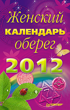 Женский календарь-оберег на 2012 год женский календарь оберег на 2012 год