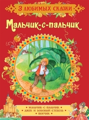 Мальчикспальчик. Сказки (3 любимых сказки)