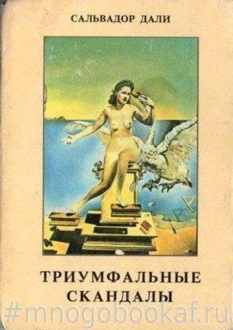 Триумфальные скандалы