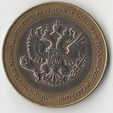 БМ043 Россия 2002 10 рублей Министерство экономического развития и торговли РФ aUNC