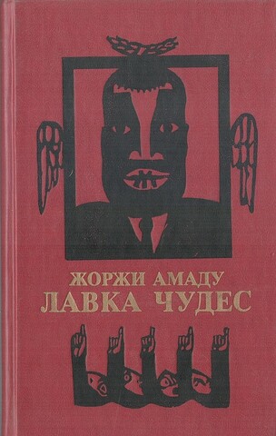 Лавка чудес