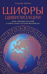 Шифры цивилизации: Коды, секретные послания и тайные знаки в истории человечества