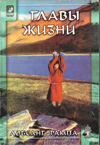 Главы жизни