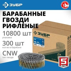 ЗУБР CNW 45 х 2.3 мм, барабанные гвозди рифленые, 10800 шт (305382-45)