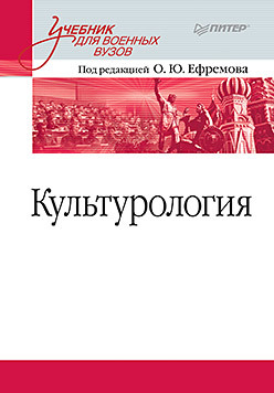 Культурология. Учебник для военных вузов культурология учебник