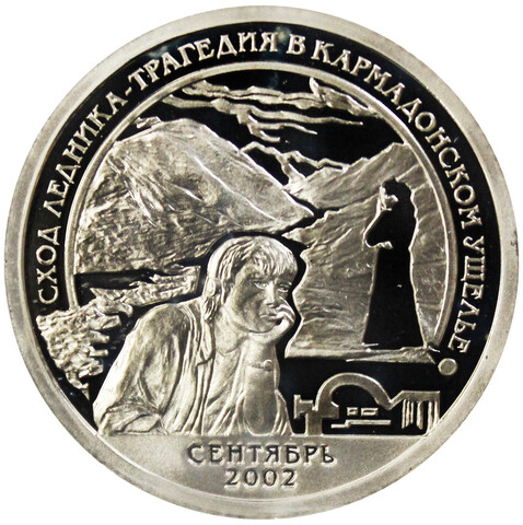 10 разменный знак 2002 года. Арктикуголь, остров Шпицберген. Трагедия в Кармадонском ущелье. PROOF