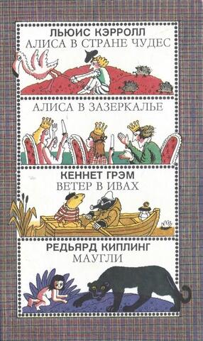 Алиса в стране чудес. Алиса в зазеркалье. Ветер в ивах. Маугли