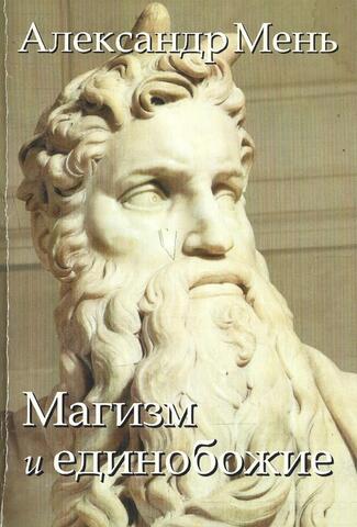Магизм и единобожие. Религиозный путь человечества до эпохи великих Учителей. Том II